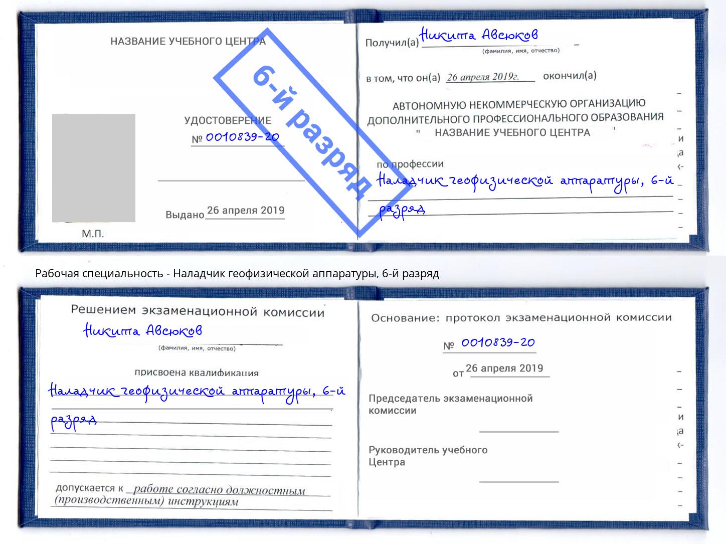 корочка 6-й разряд Наладчик геофизической аппаратуры Карабулак