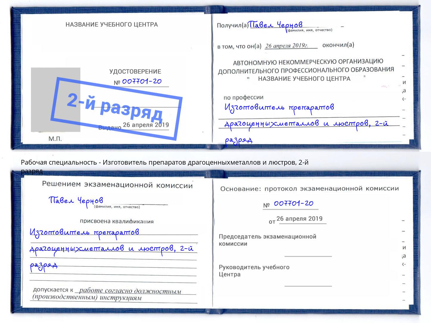 корочка 2-й разряд Изготовитель препаратов драгоценныхметаллов и люстров Карабулак