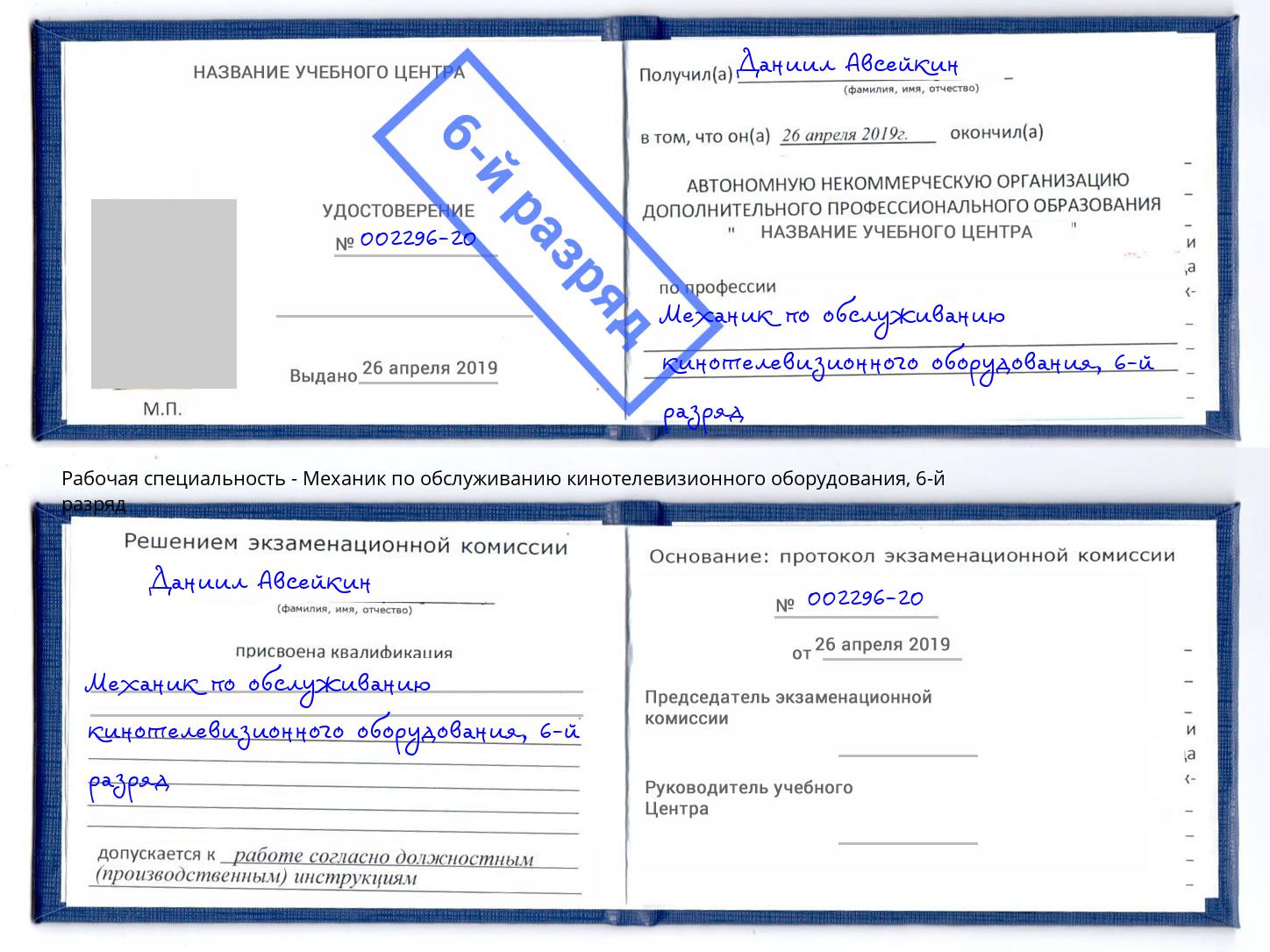 корочка 6-й разряд Механик по обслуживанию кинотелевизионного оборудования Карабулак