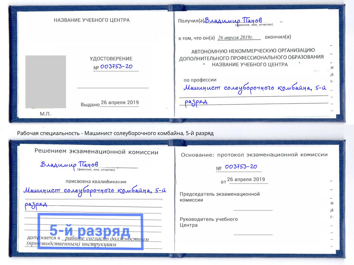 корочка 5-й разряд Машинист солеуборочного комбайна Карабулак