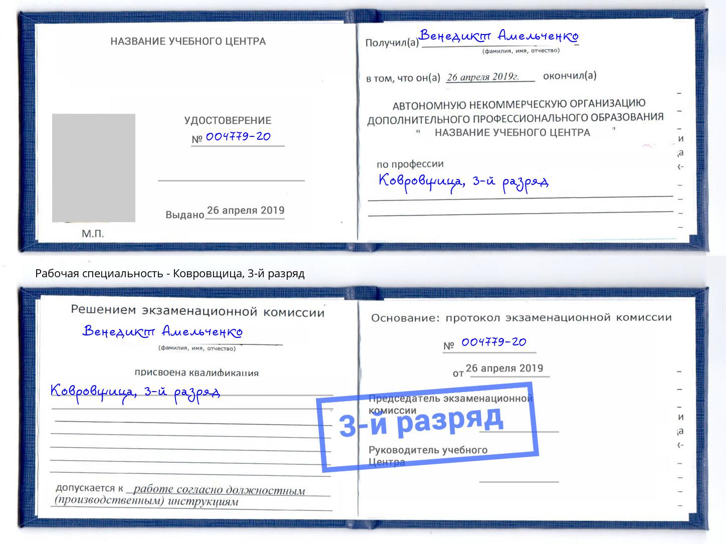корочка 3-й разряд Ковровщица Карабулак