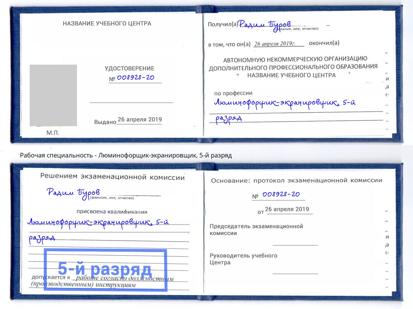 корочка 5-й разряд Люминофорщик-экранировщик Карабулак