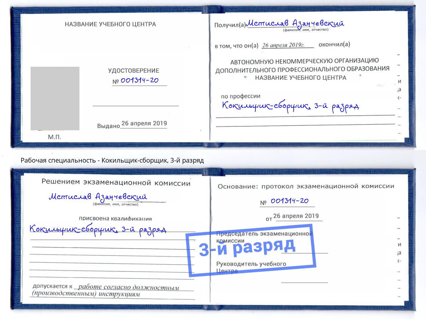 корочка 3-й разряд Кокильщик-сборщик Карабулак