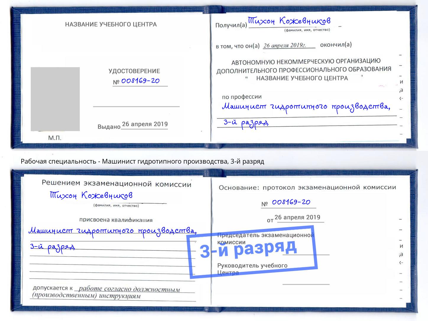 корочка 3-й разряд Машинист гидротипного производства Карабулак