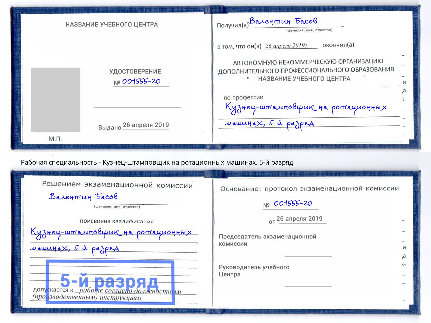 корочка 5-й разряд Кузнец-штамповщик на ротационных машинах Карабулак