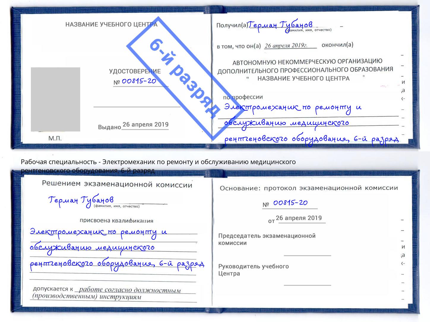 корочка 6-й разряд Электромеханик по ремонту и обслуживанию медицинского рентгеновского оборудования Карабулак