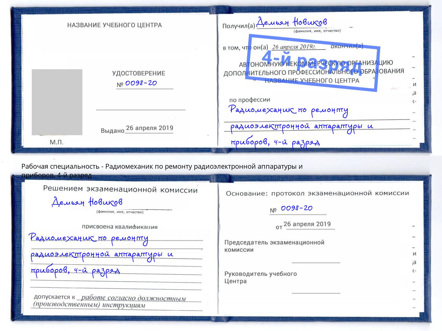 корочка 4-й разряд Радиомеханик по ремонту радиоэлектронной аппаратуры и приборов Карабулак