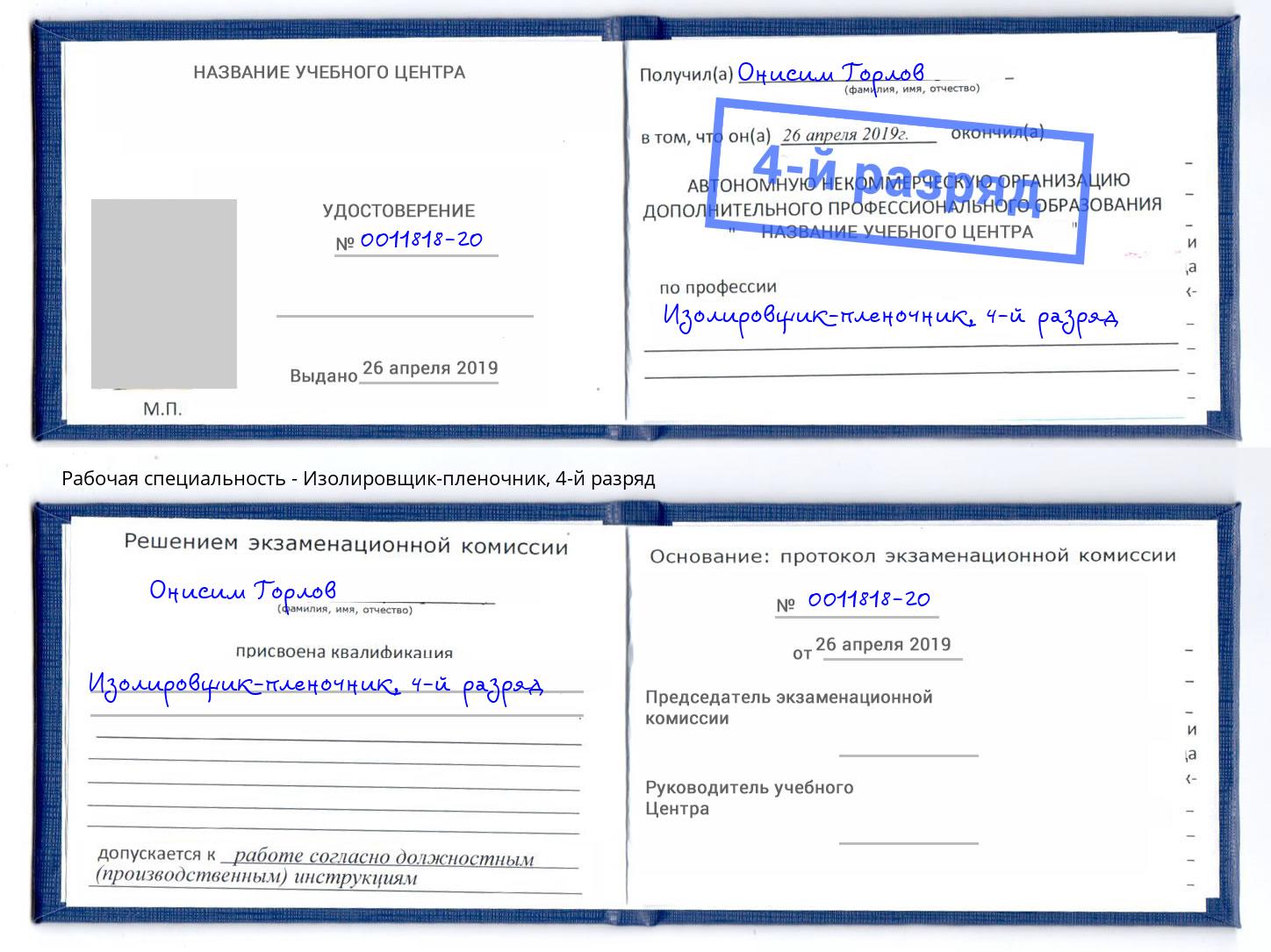 корочка 4-й разряд Изолировщик-пленочник Карабулак