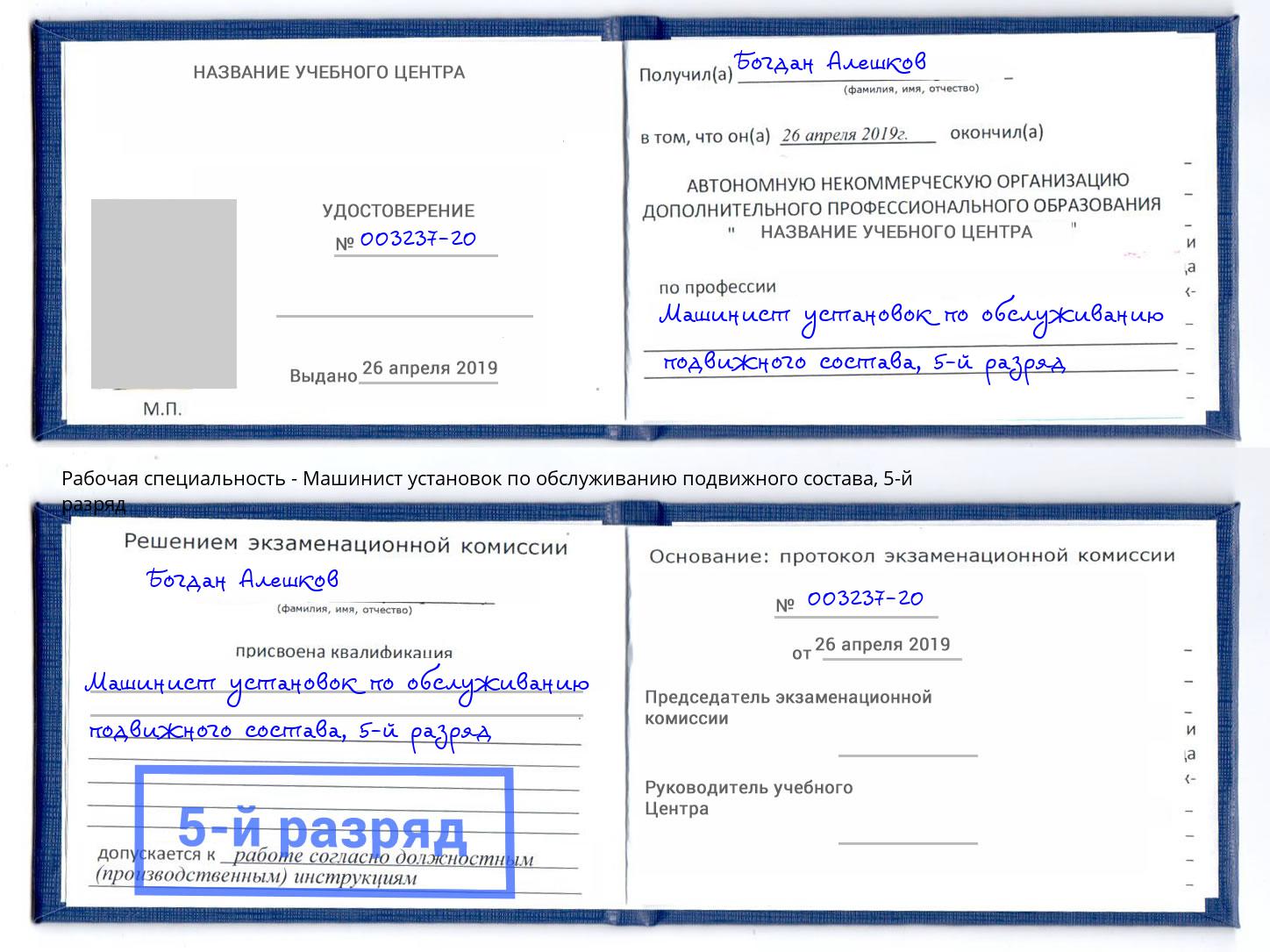 корочка 5-й разряд Машинист установок по обслуживанию подвижного состава Карабулак