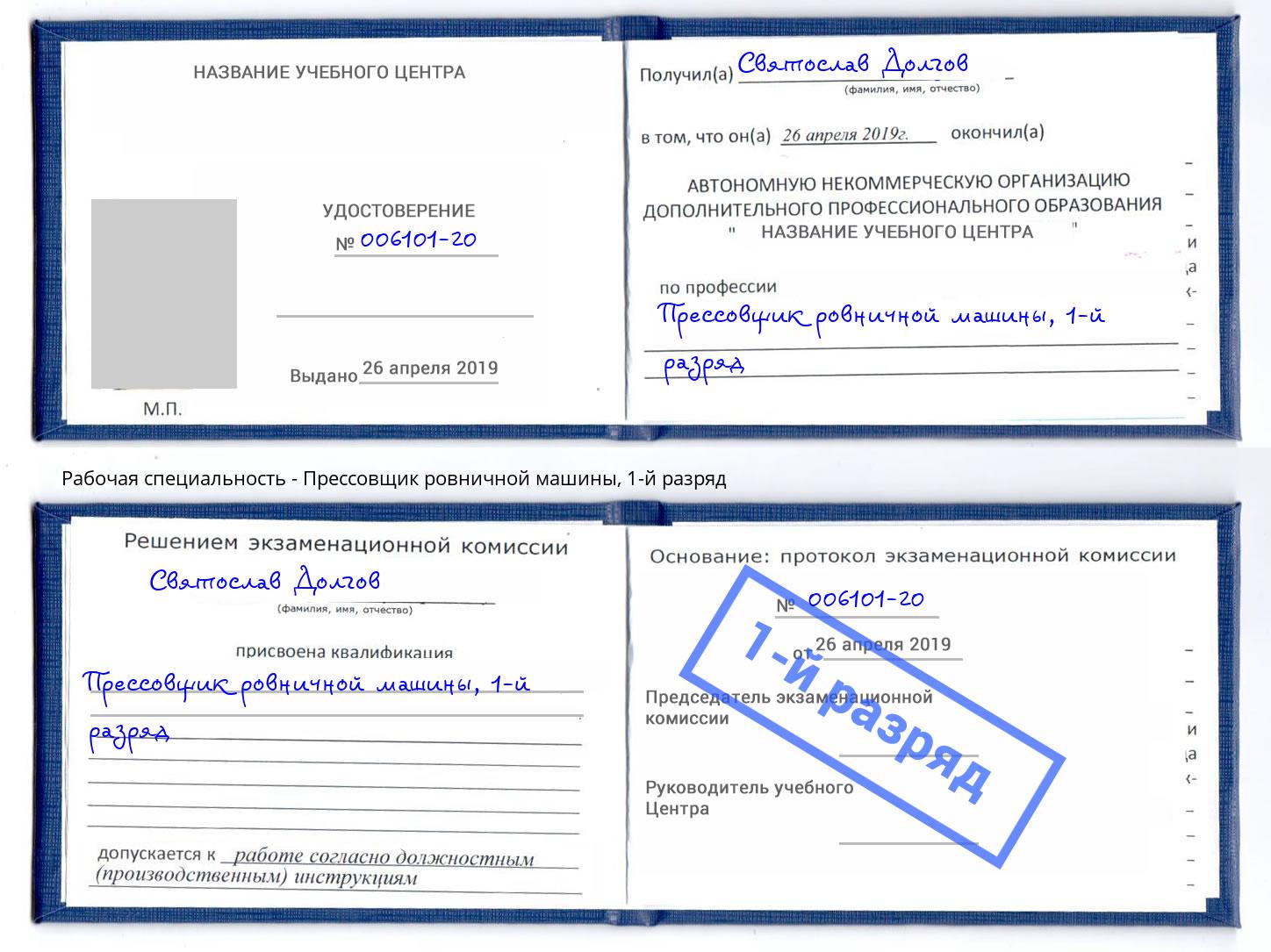 корочка 1-й разряд Прессовщик ровничной машины Карабулак