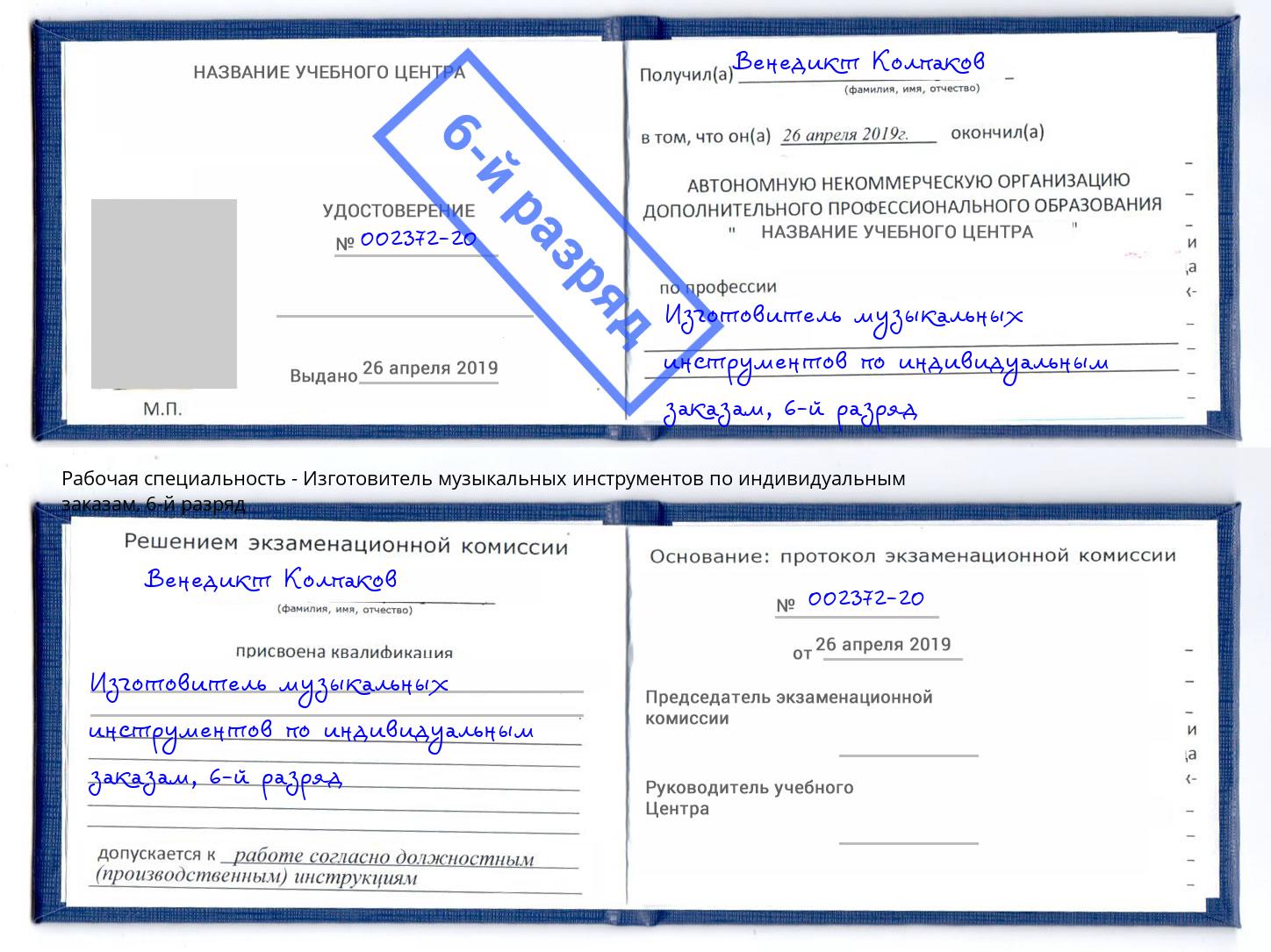 корочка 6-й разряд Изготовитель музыкальных инструментов по индивидуальным заказам Карабулак