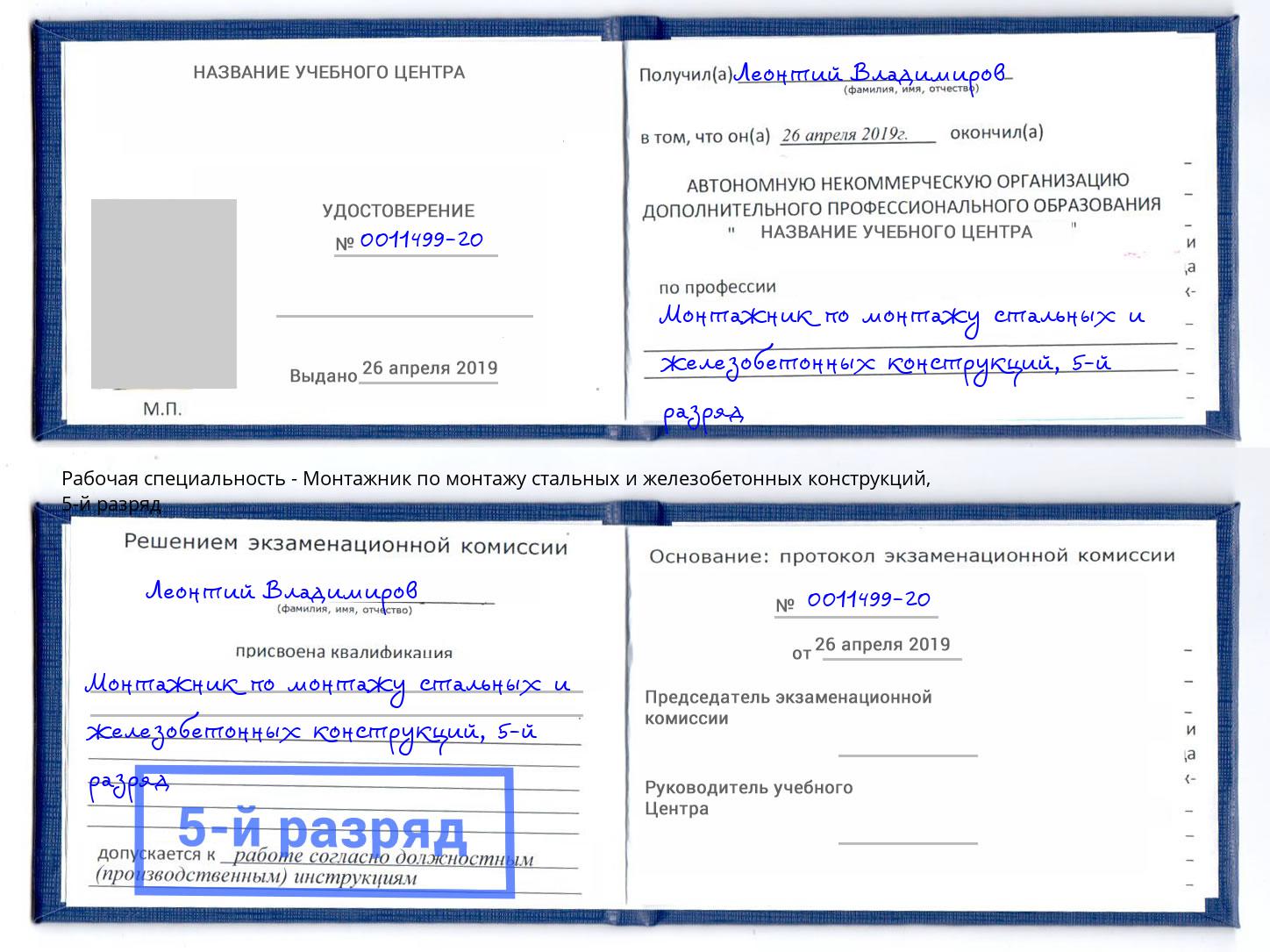 корочка 5-й разряд Монтажник по монтажу стальных и железобетонных конструкций Карабулак