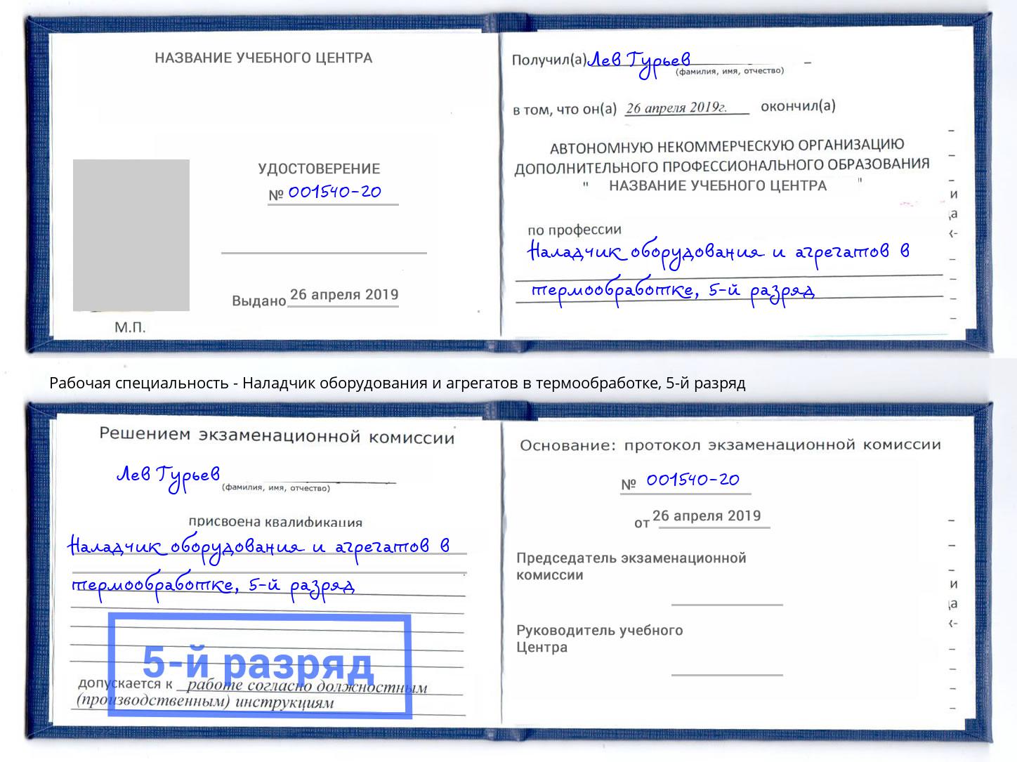 корочка 5-й разряд Наладчик оборудования и агрегатов в термообработке Карабулак