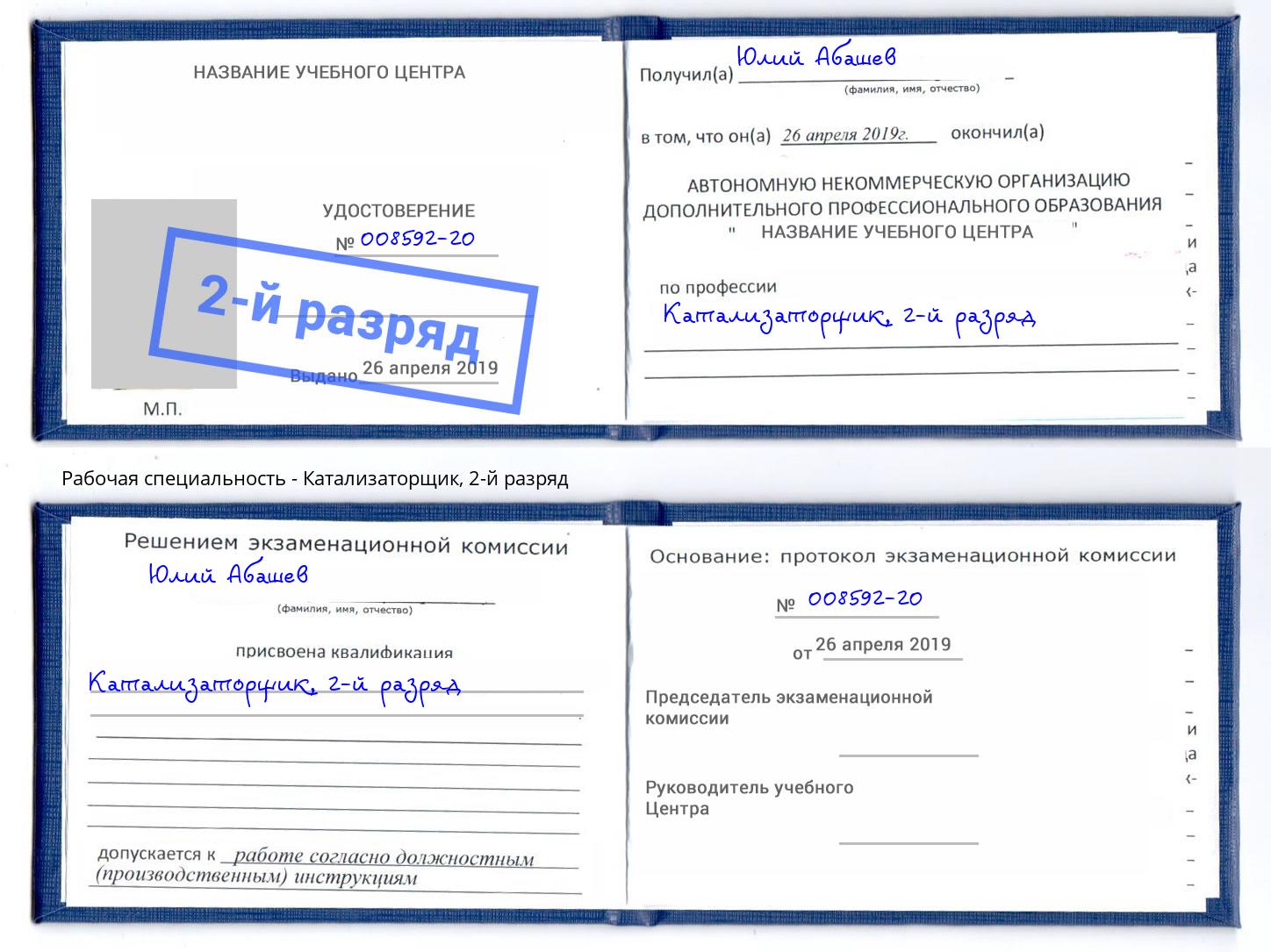корочка 2-й разряд Катализаторщик Карабулак