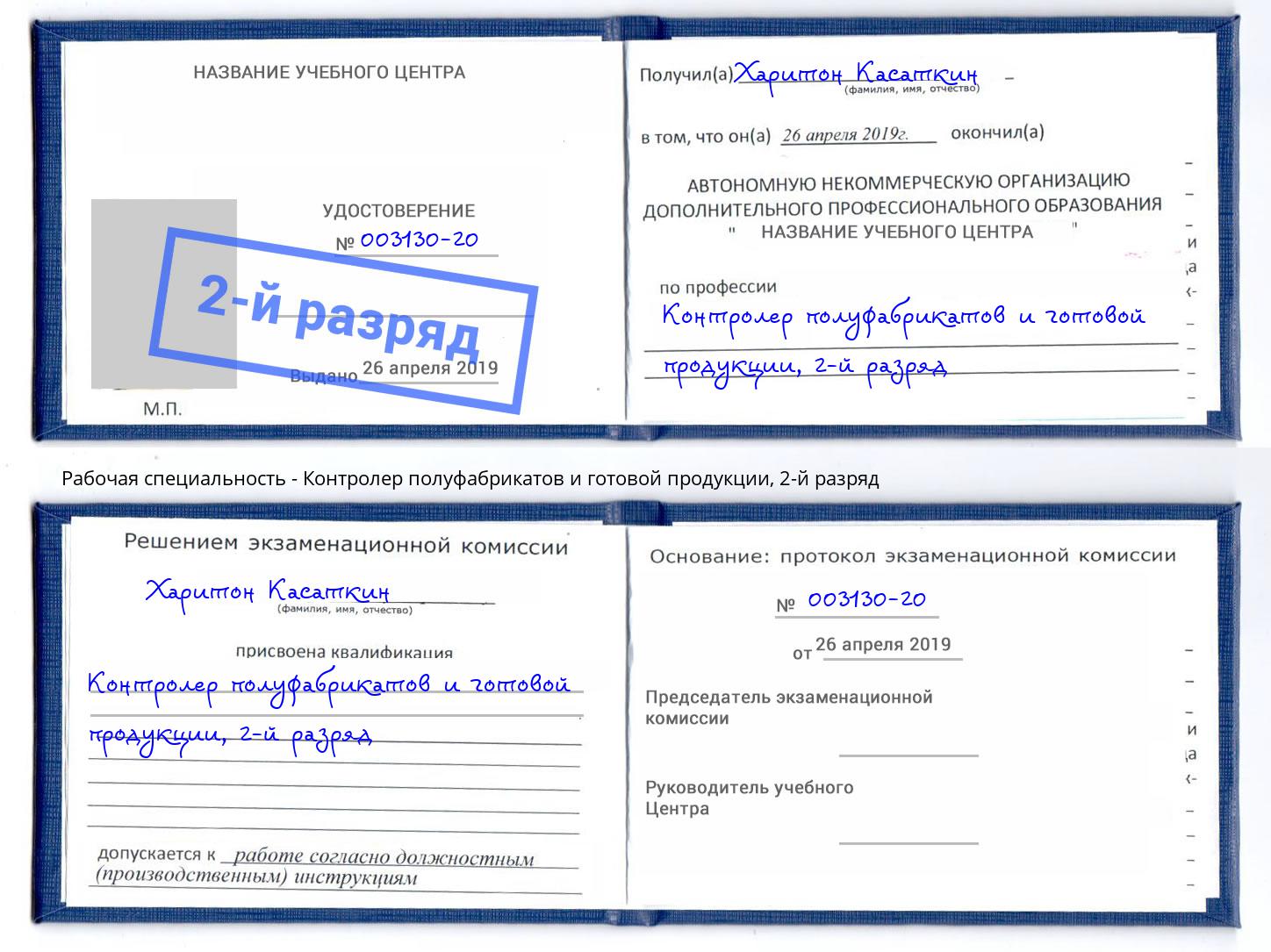 корочка 2-й разряд Контролер полуфабрикатов и готовой продукции Карабулак