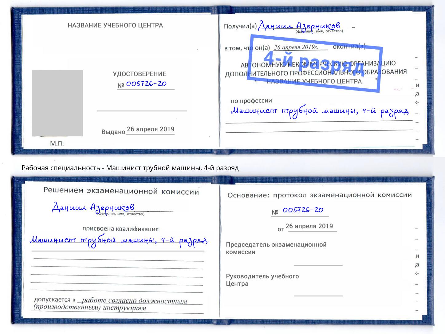 корочка 4-й разряд Машинист трубной машины Карабулак