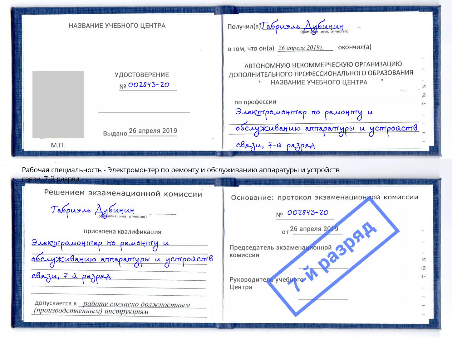 корочка 7-й разряд Электромонтер по ремонту и обслуживанию аппаратуры и устройств связи Карабулак