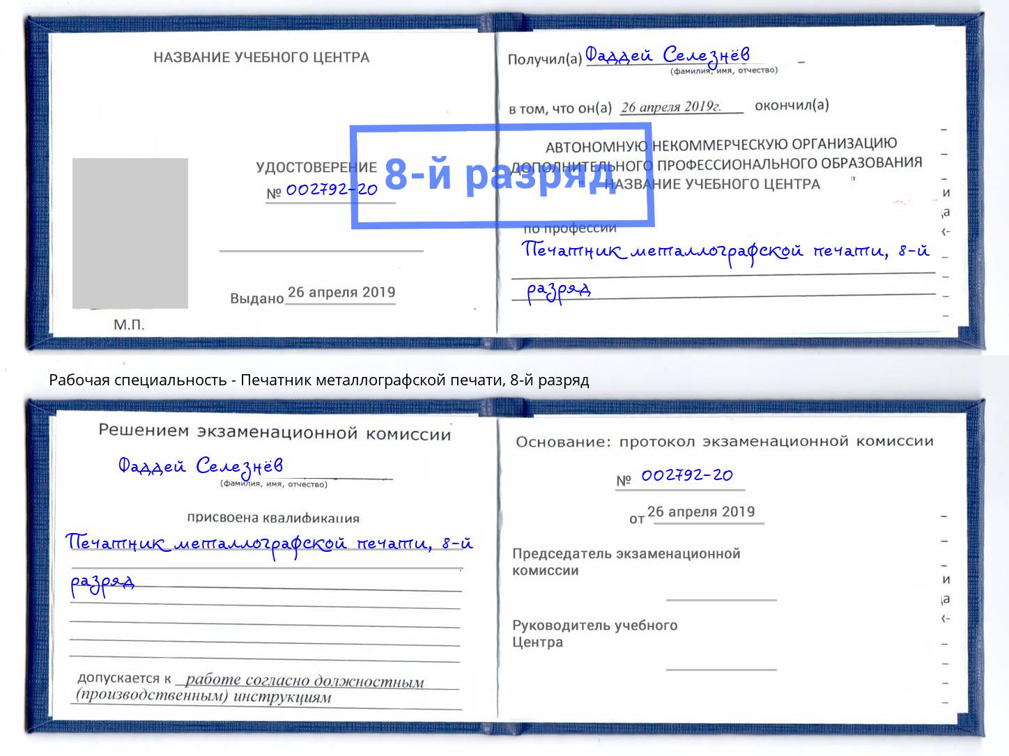 корочка 8-й разряд Печатник металлографской печати Карабулак