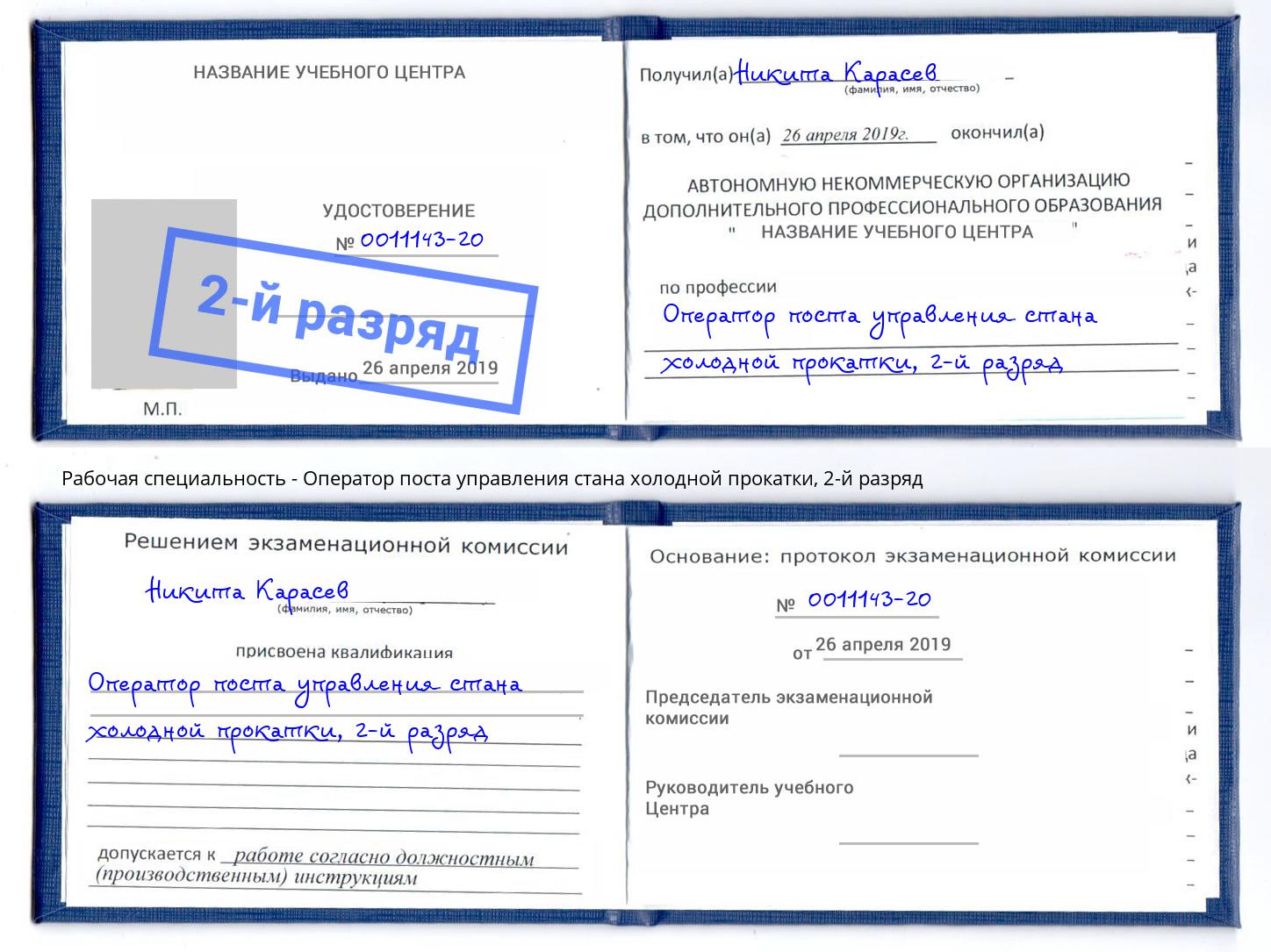 корочка 2-й разряд Оператор поста управления стана холодной прокатки Карабулак