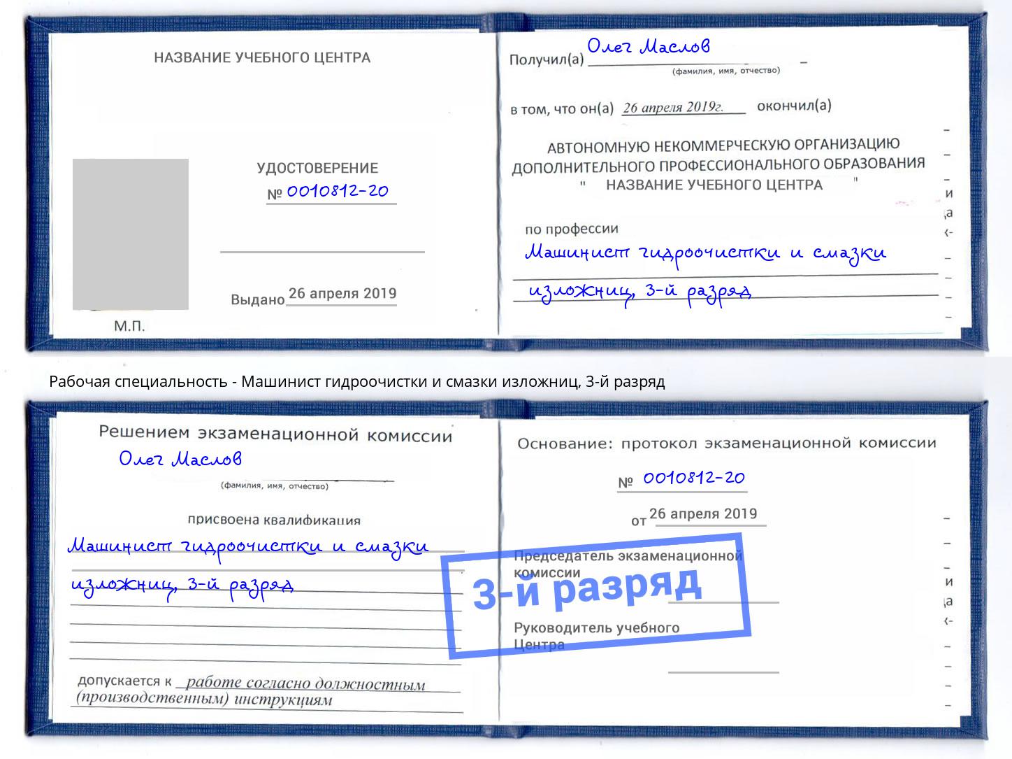 корочка 3-й разряд Машинист гидроочистки и смазки изложниц Карабулак