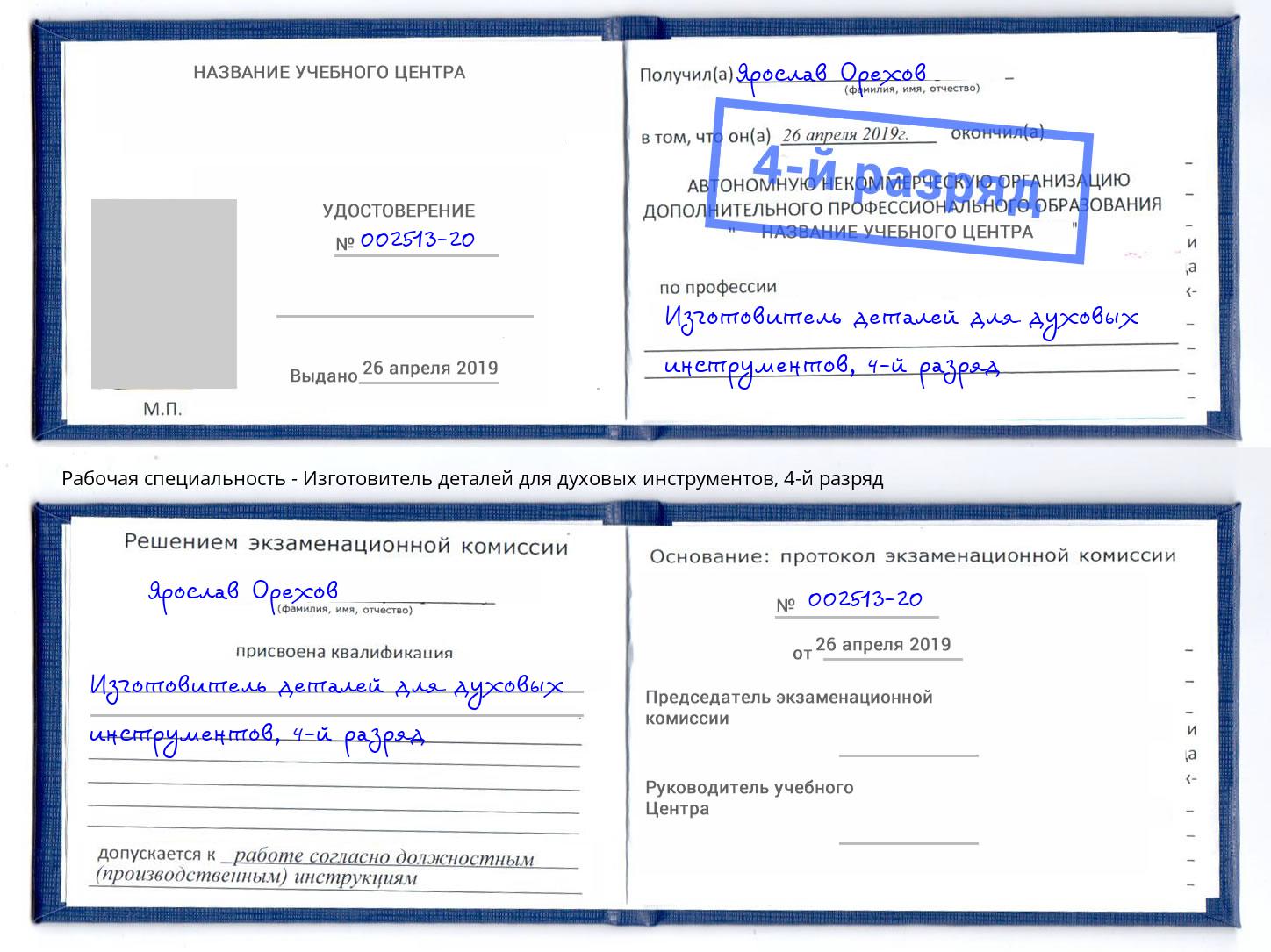 корочка 4-й разряд Изготовитель деталей для духовых инструментов Карабулак