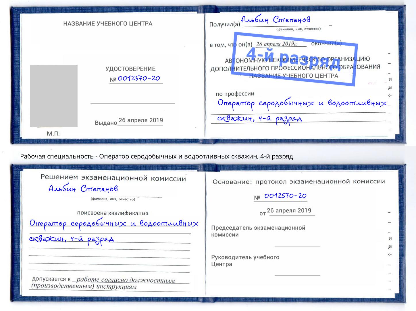 корочка 4-й разряд Оператор серодобычных и водоотливных скважин Карабулак