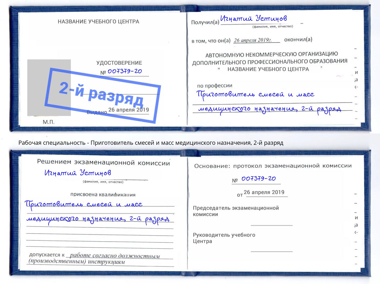 корочка 2-й разряд Приготовитель смесей и масс медицинского назначения Карабулак