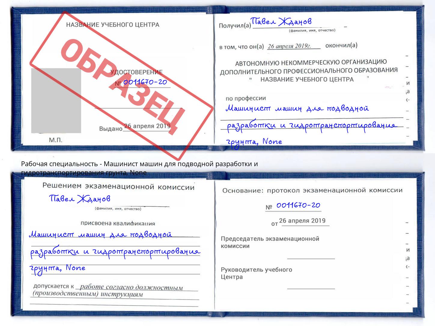 корочка None Машинист машин для подводной разработки и гидротранспортирования грунта Карабулак