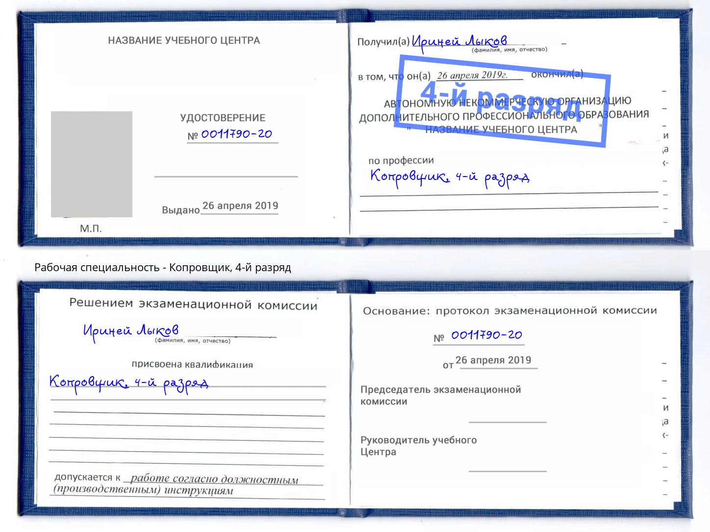 корочка 4-й разряд Копровщик Карабулак