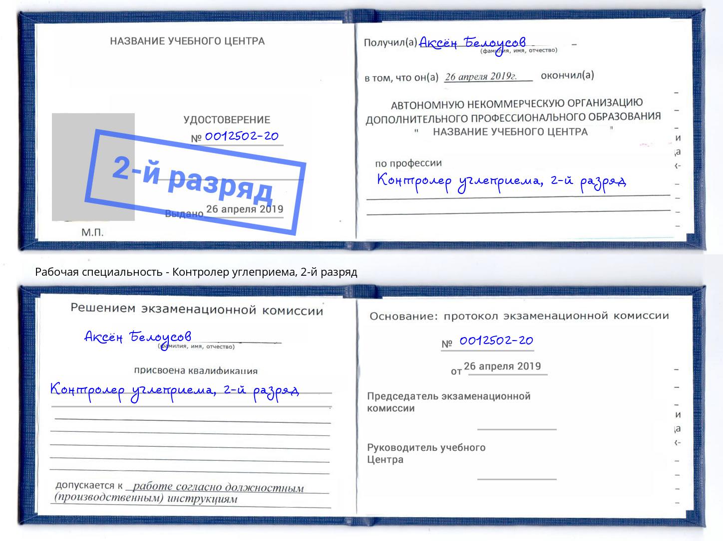 корочка 2-й разряд Контролер углеприема Карабулак