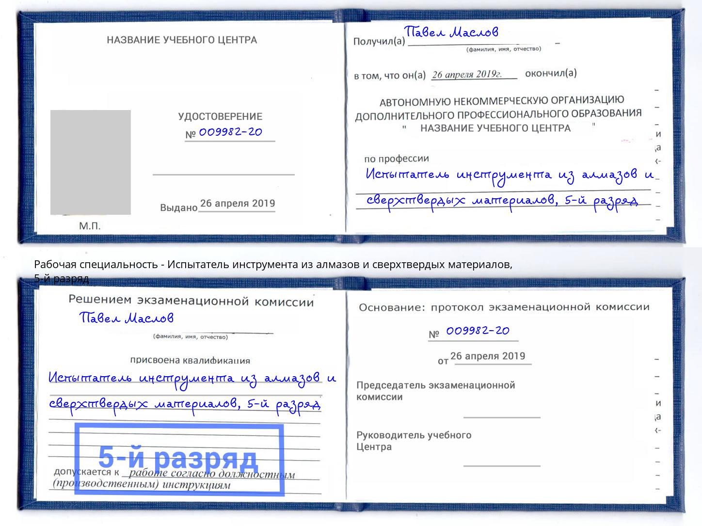 корочка 5-й разряд Испытатель инструмента из алмазов и сверхтвердых материалов Карабулак