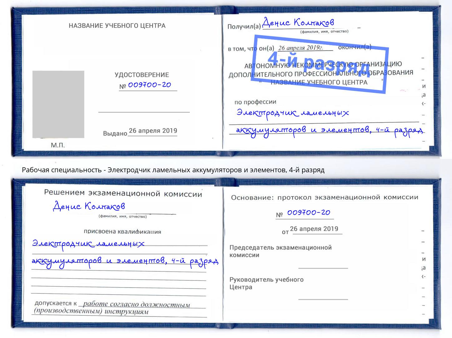 корочка 4-й разряд Электродчик ламельных аккумуляторов и элементов Карабулак