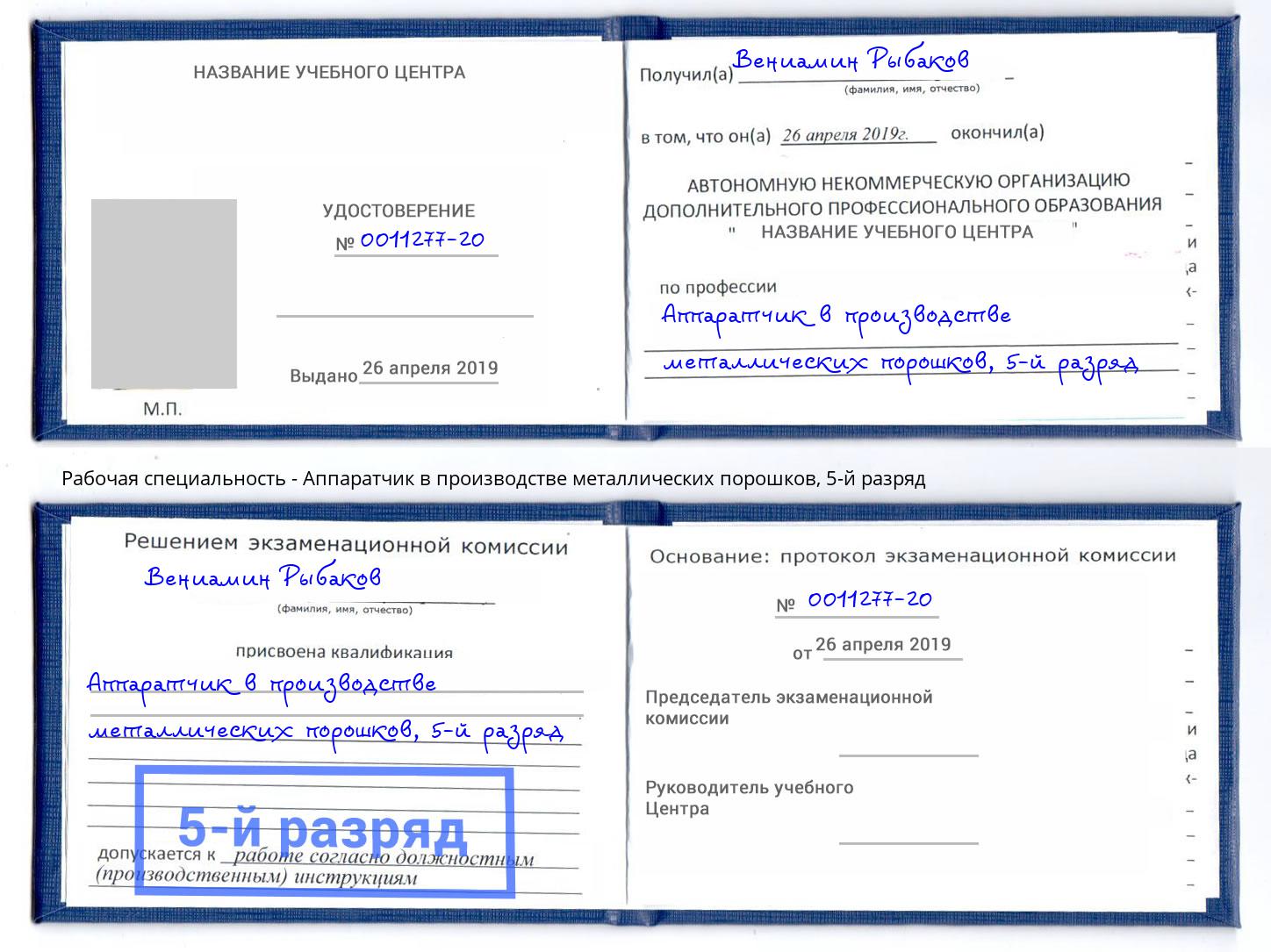 корочка 5-й разряд Аппаратчик в производстве металлических порошков Карабулак