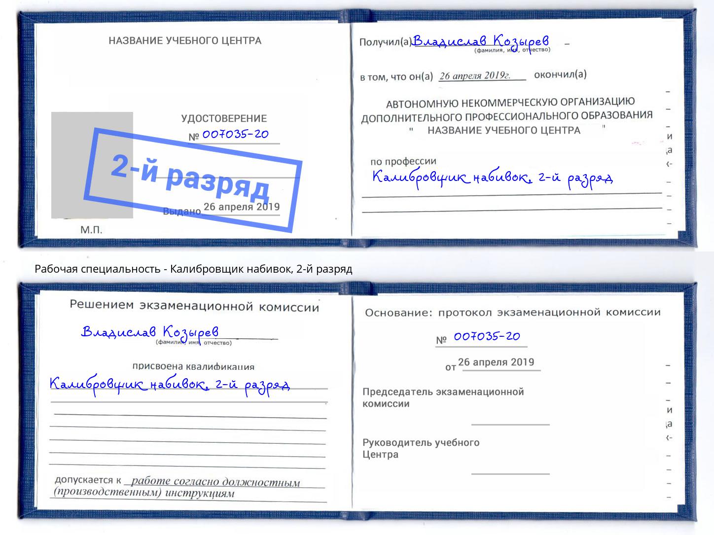 корочка 2-й разряд Калибровщик набивок Карабулак