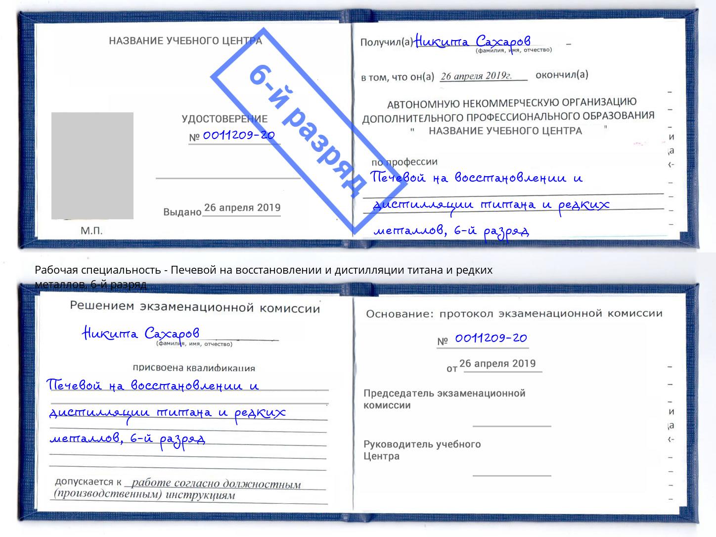 корочка 6-й разряд Печевой на восстановлении и дистилляции титана и редких металлов Карабулак