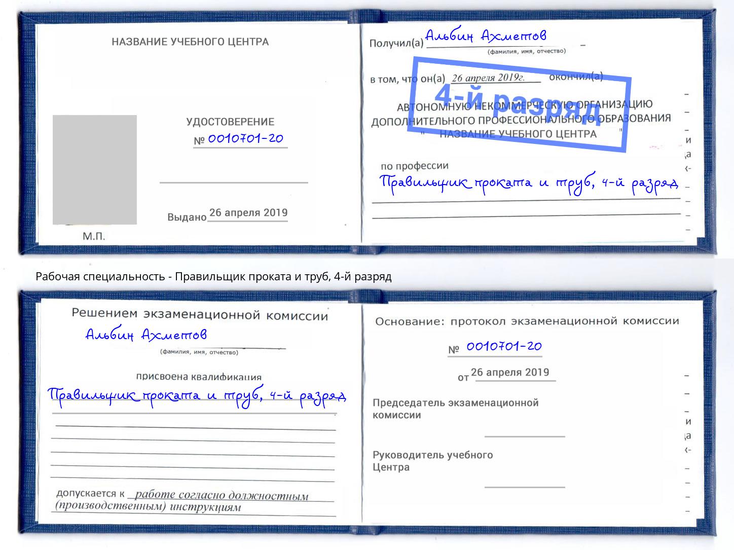 корочка 4-й разряд Правильщик проката и труб Карабулак