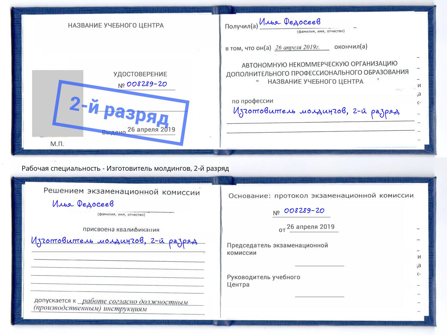 корочка 2-й разряд Изготовитель молдингов Карабулак