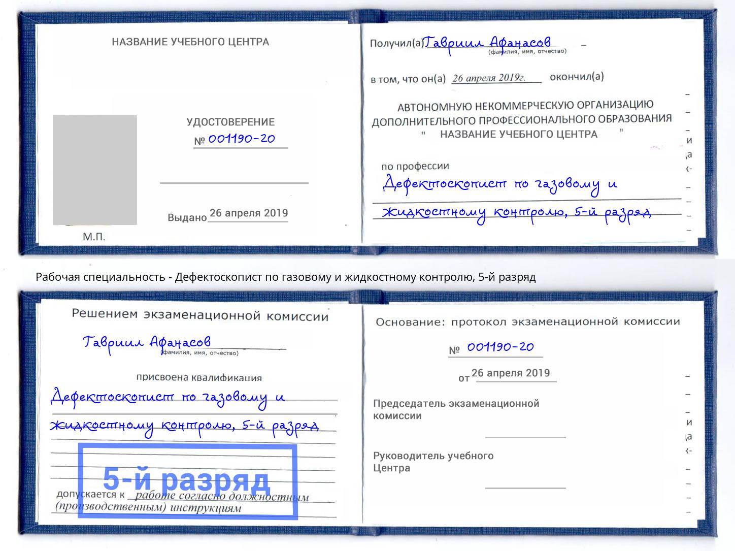 корочка 5-й разряд Дефектоскопист по газовому и жидкостному контролю Карабулак