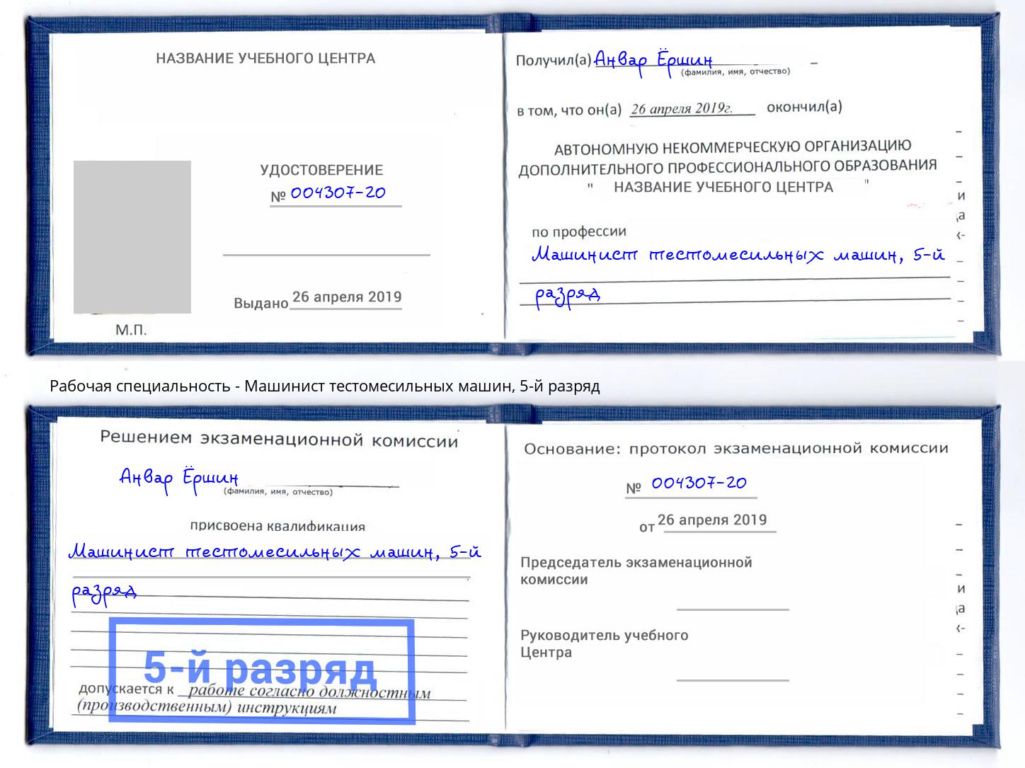 корочка 5-й разряд Машинист тестомесильных машин Карабулак