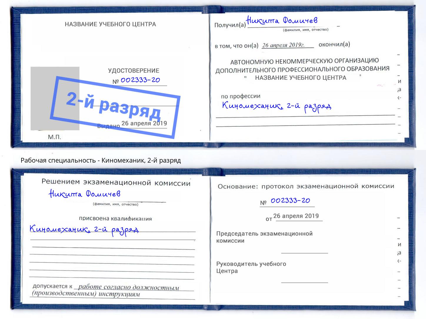 корочка 2-й разряд Киномеханик Карабулак