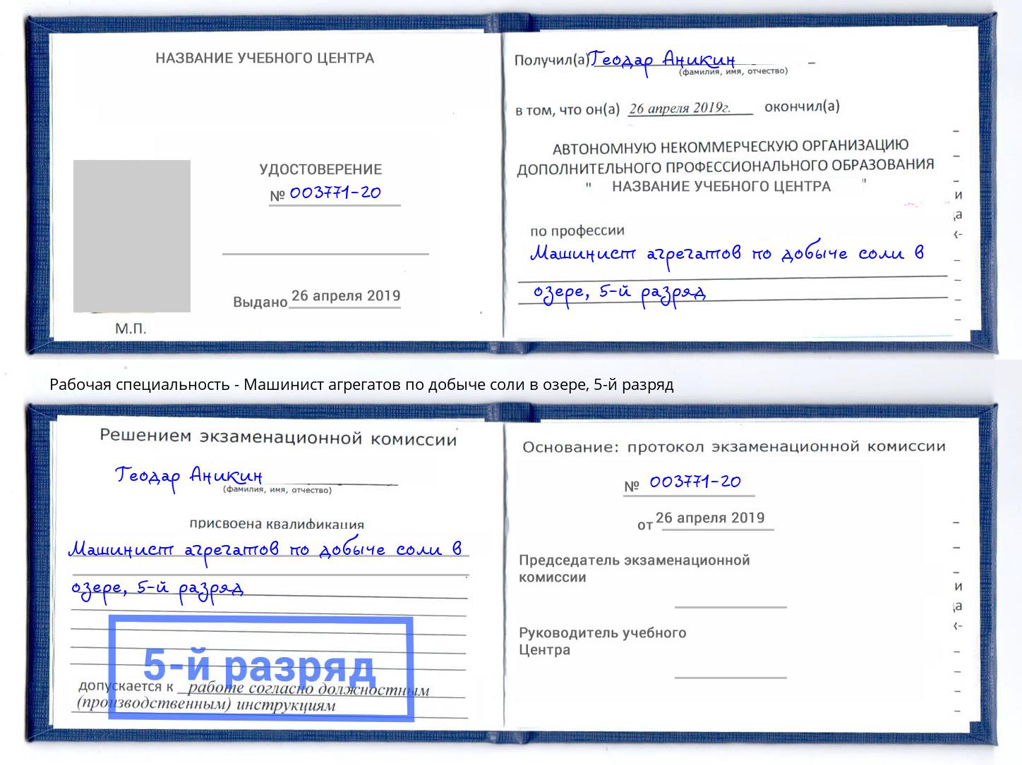 корочка 5-й разряд Машинист агрегатов по добыче соли в озере Карабулак