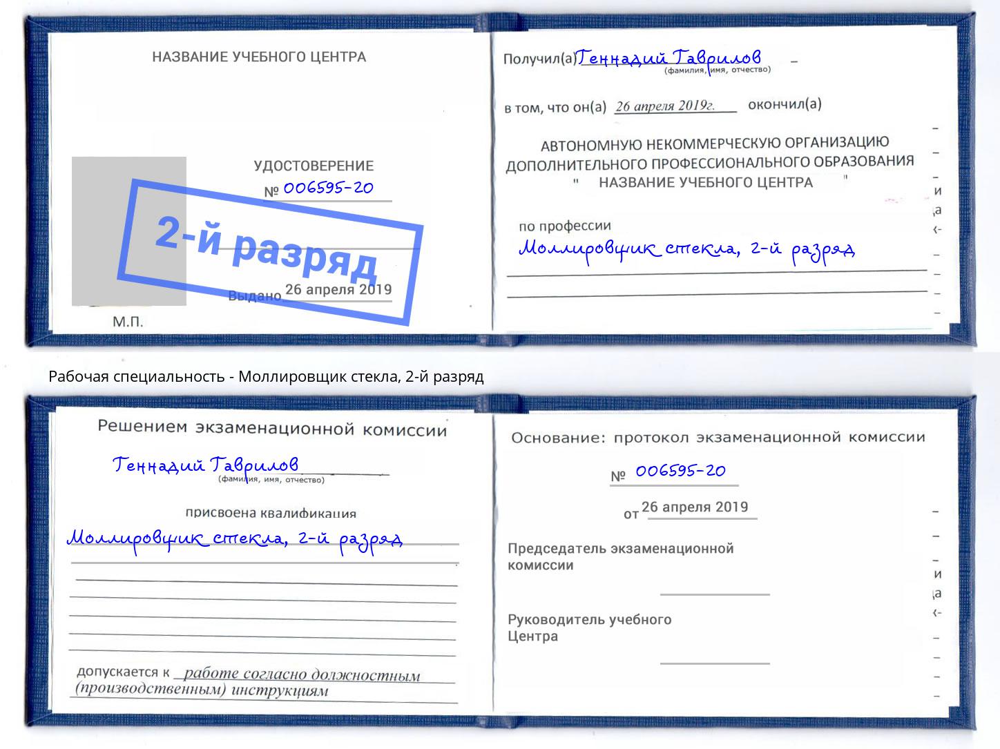 корочка 2-й разряд Моллировщик стекла Карабулак