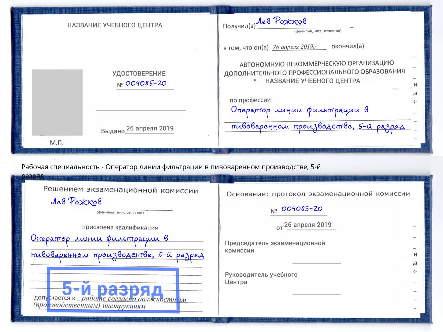 корочка 5-й разряд Оператор линии фильтрации в пивоваренном производстве Карабулак