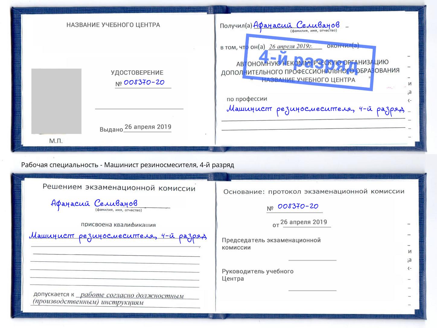 корочка 4-й разряд Машинист резиносмесителя Карабулак