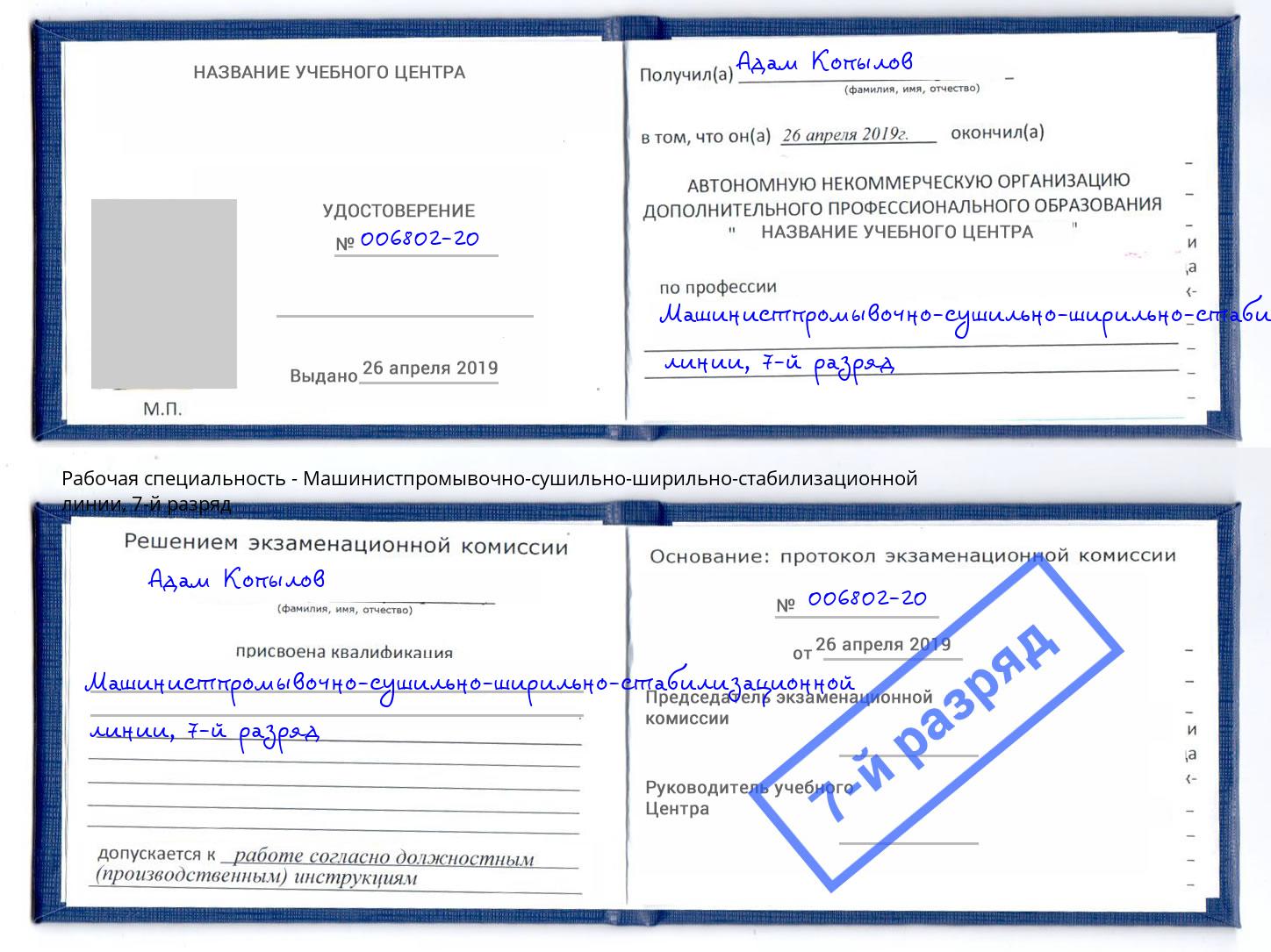 корочка 7-й разряд Машинистпромывочно-сушильно-ширильно-стабилизационной линии Карабулак