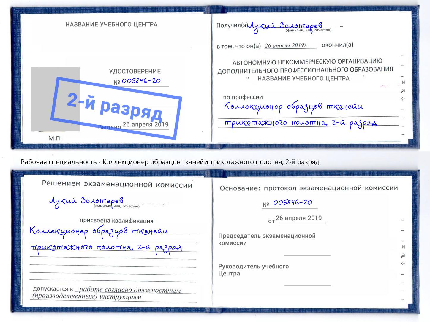 корочка 2-й разряд Коллекционер образцов тканейи трикотажного полотна Карабулак