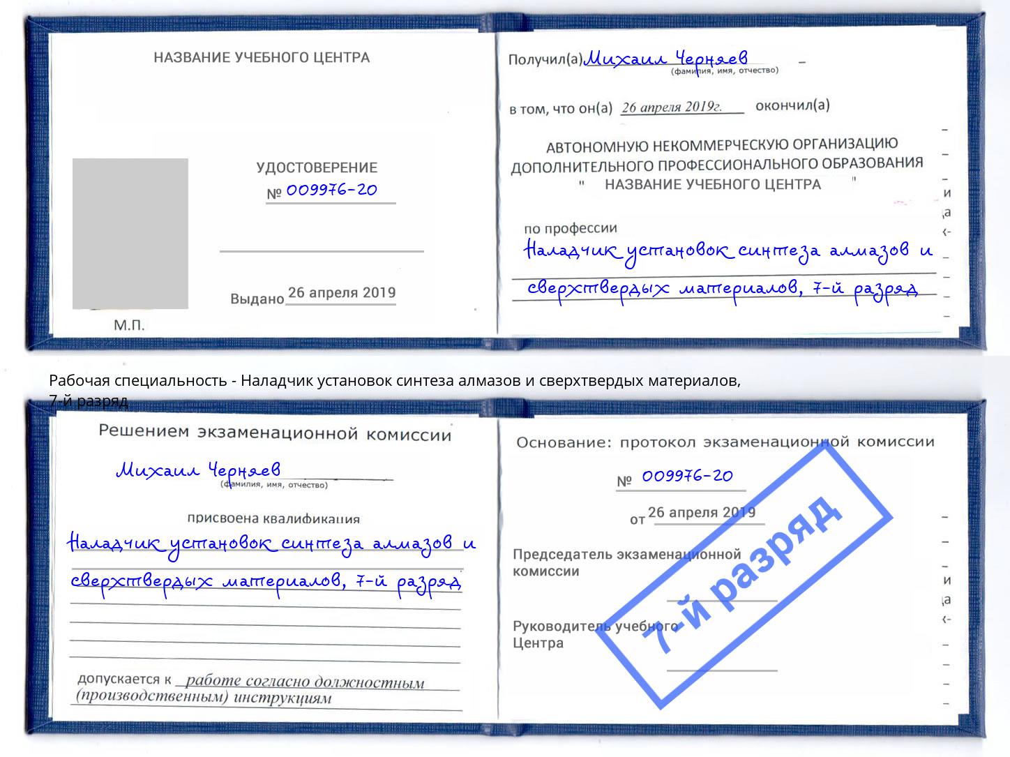 корочка 7-й разряд Наладчик установок синтеза алмазов и сверхтвердых материалов Карабулак