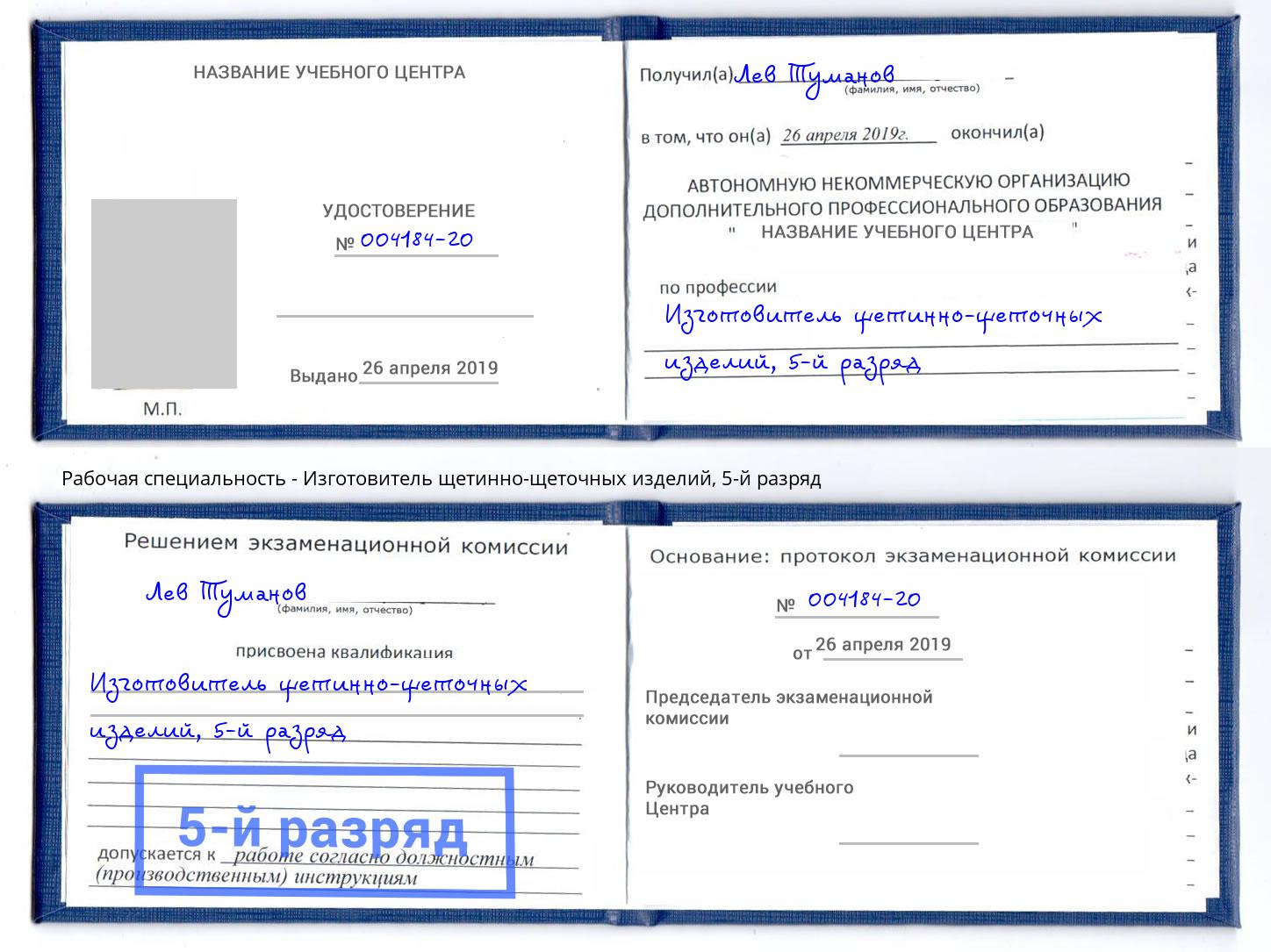 корочка 5-й разряд Изготовитель щетинно-щеточных изделий Карабулак