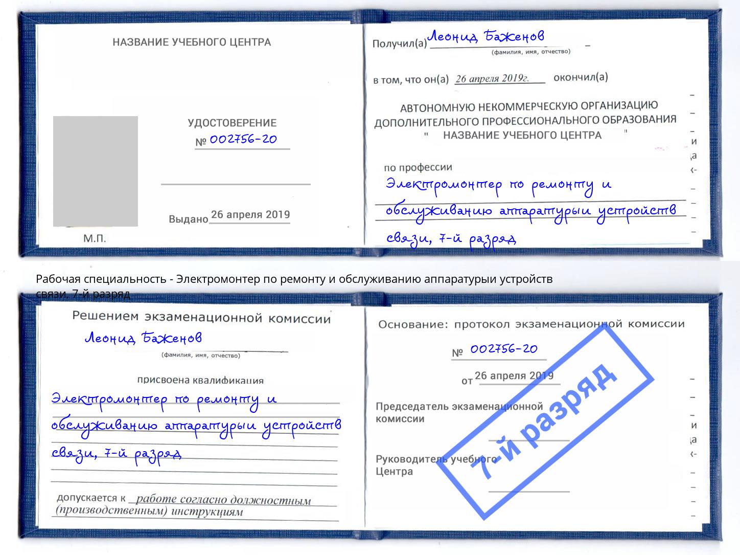 корочка 7-й разряд Электромонтер по ремонту и обслуживанию аппаратурыи устройств связи Карабулак