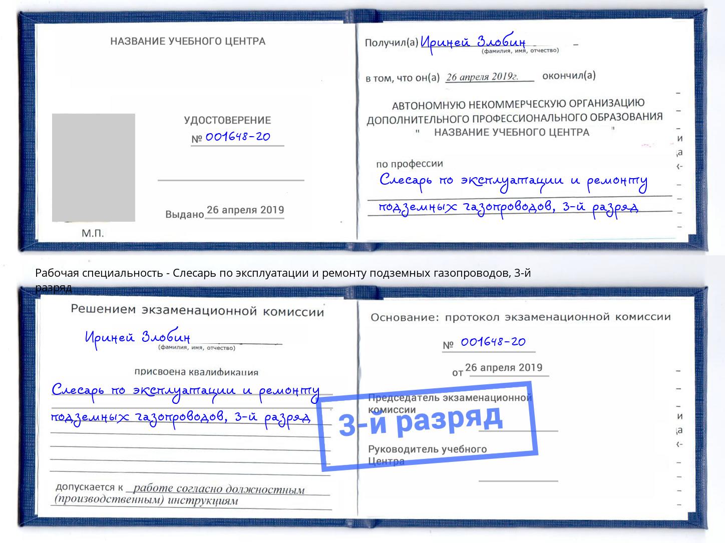 корочка 3-й разряд Слесарь по эксплуатации и ремонту подземных газопроводов Карабулак